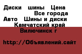 Диски , шины › Цена ­ 10000-12000 - Все города Авто » Шины и диски   . Камчатский край,Вилючинск г.